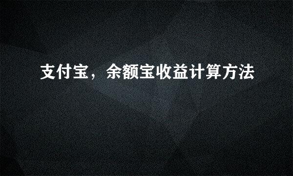 支付宝，余额宝收益计算方法