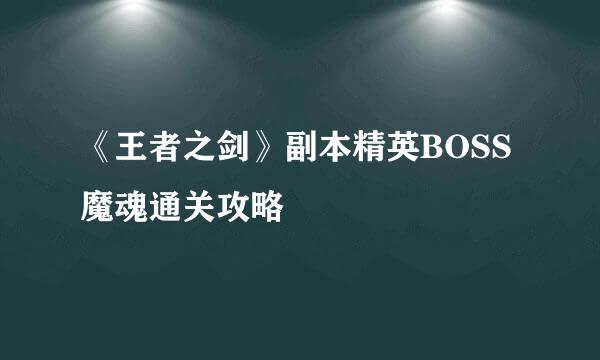 《王者之剑》副本精英BOSS魔魂通关攻略