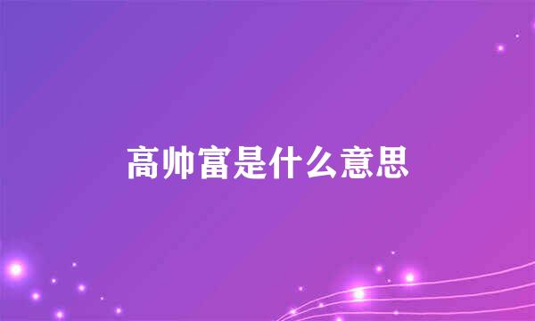 高帅富是什么意思