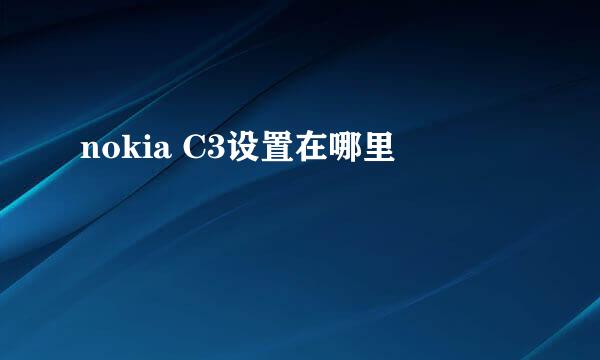 nokia C3设置在哪里