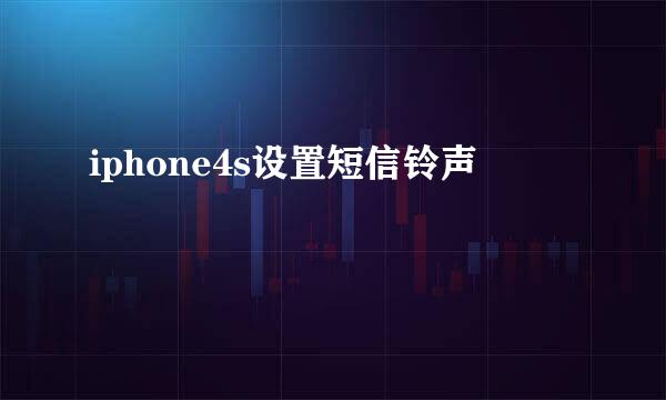 iphone4s设置短信铃声