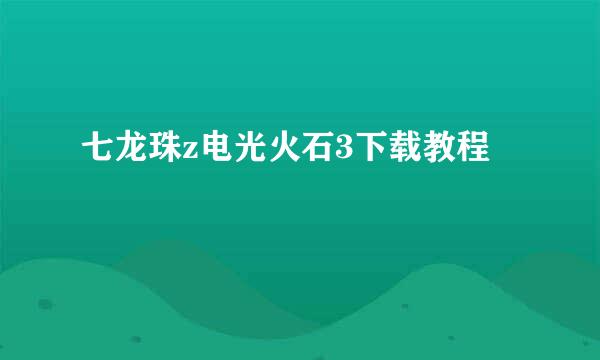 七龙珠z电光火石3下载教程