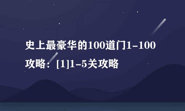 史上最豪华的100道门1-100攻略：[1]1-5关攻略