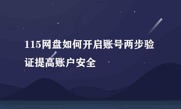 115网盘如何开启账号两步验证提高账户安全