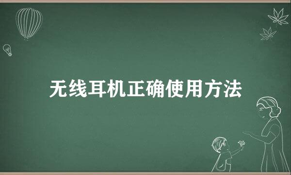 无线耳机正确使用方法