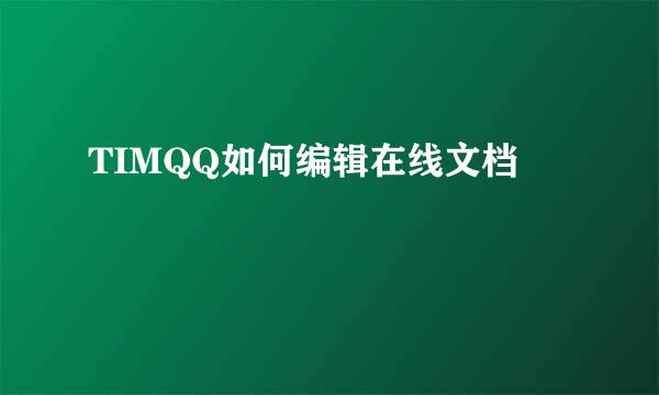 TIMQQ如何编辑在线文档