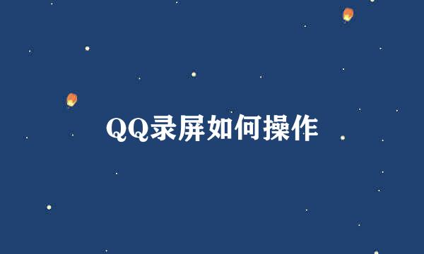 QQ录屏如何操作