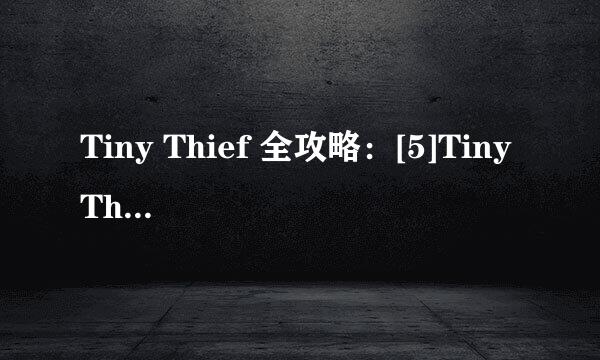 Tiny Thief 全攻略：[5]Tiny Thief第五关攻略