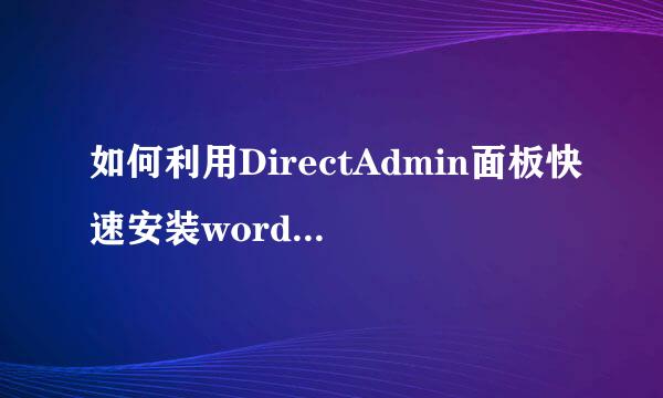 如何利用DirectAdmin面板快速安装wordpress程序