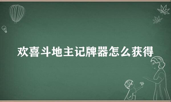 欢喜斗地主记牌器怎么获得