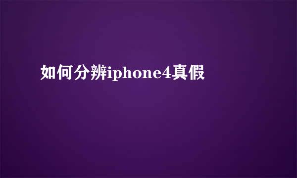 如何分辨iphone4真假