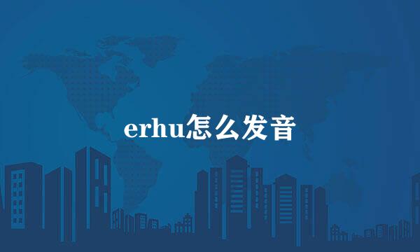 erhu怎么发音