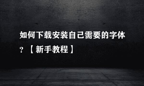 如何下载安装自己需要的字体？【新手教程】