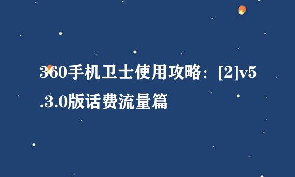 360手机卫士使用攻略：[2]v5.3.0版话费流量篇