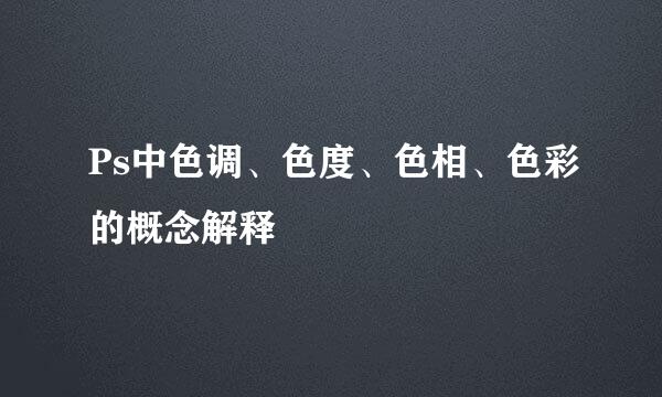 Ps中色调、色度、色相、色彩的概念解释