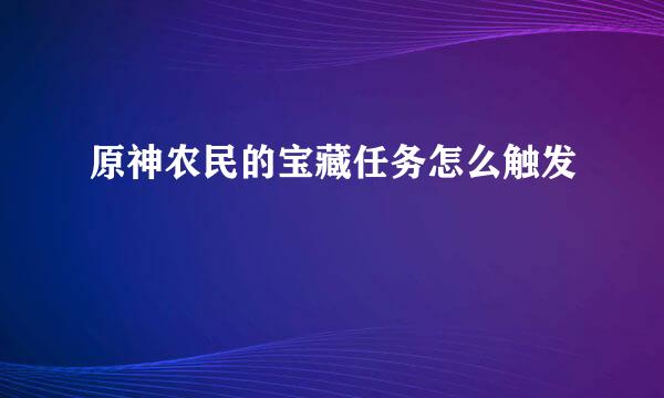 原神农民的宝藏任务怎么触发