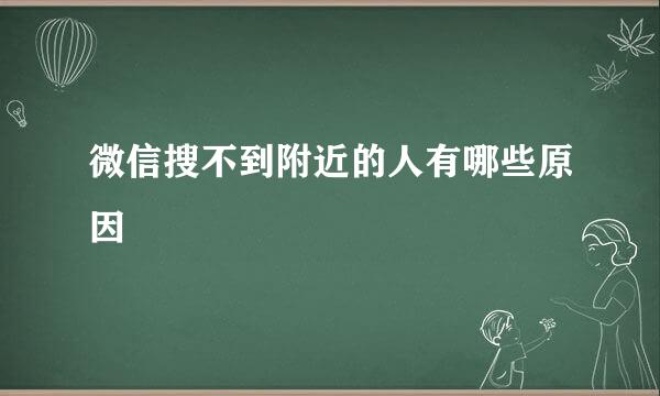 微信搜不到附近的人有哪些原因