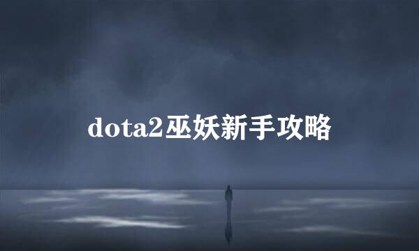 dota2巫妖新手攻略