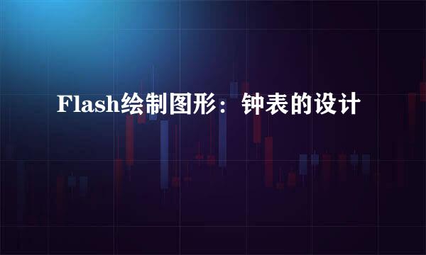 Flash绘制图形：钟表的设计