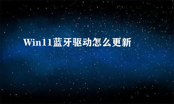 Win11蓝牙驱动怎么更新