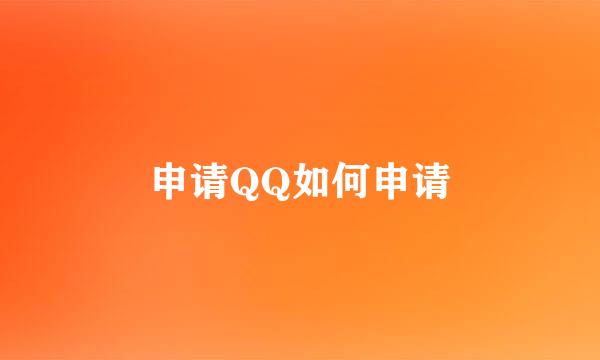 申请QQ如何申请