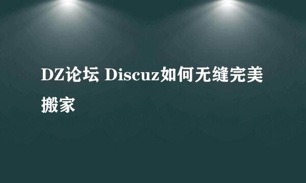 DZ论坛 Discuz如何无缝完美搬家