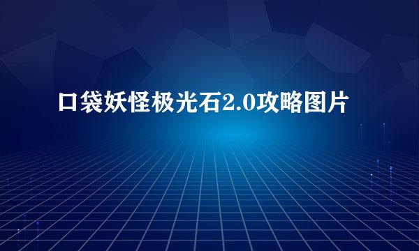 口袋妖怪极光石2.0攻略图片