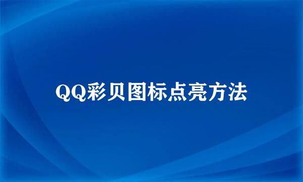 QQ彩贝图标点亮方法