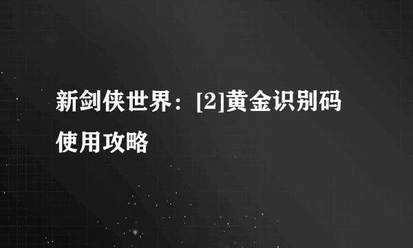 新剑侠世界：[2]黄金识别码使用攻略