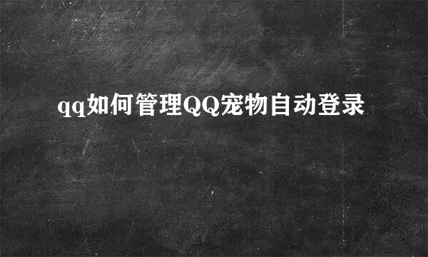 qq如何管理QQ宠物自动登录