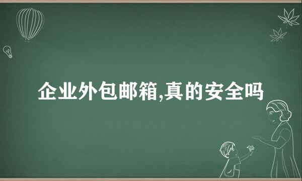 企业外包邮箱,真的安全吗