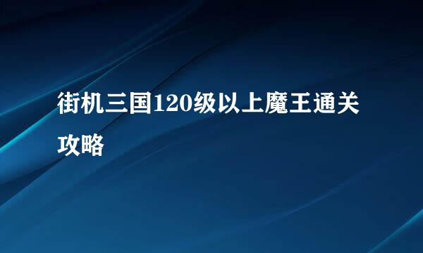 街机三国120级以上魔王通关攻略