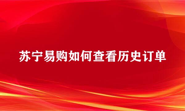 苏宁易购如何查看历史订单