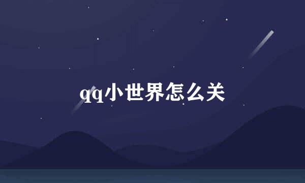 qq小世界怎么关