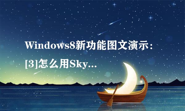 Windows8新功能图文演示：[3]怎么用SkyDrive