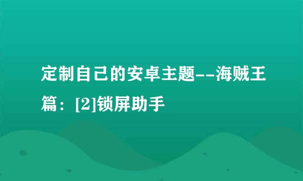 定制自己的安卓主题--海贼王篇：[2]锁屏助手