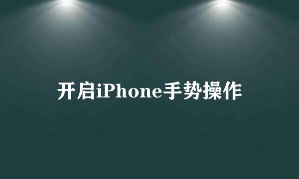 开启iPhone手势操作