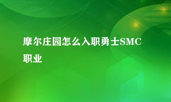 摩尔庄园怎么入职勇士SMC职业