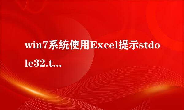 win7系统使用Excel提示stdole32.tlb丢失怎么办