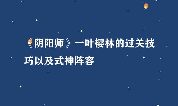 《阴阳师》一叶樱林的过关技巧以及式神阵容