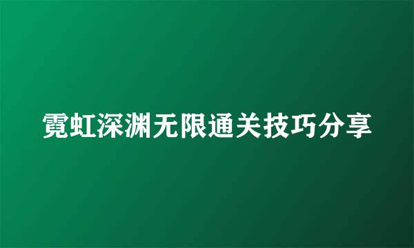 霓虹深渊无限通关技巧分享