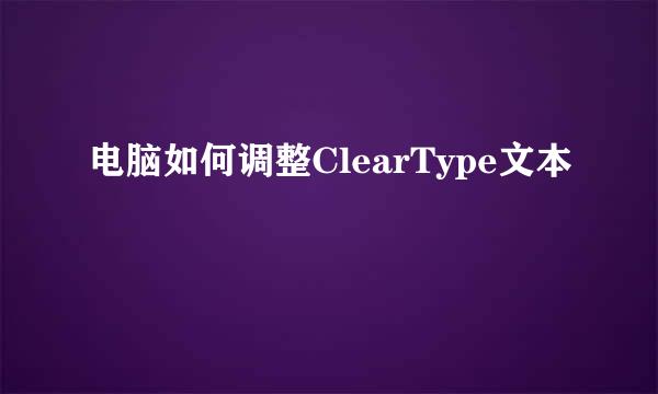 电脑如何调整ClearType文本