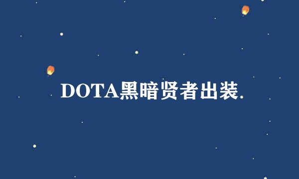 DOTA黑暗贤者出装