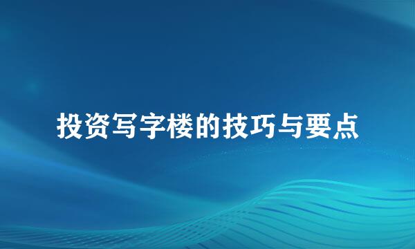 投资写字楼的技巧与要点