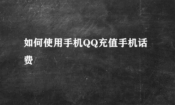 如何使用手机QQ充值手机话费