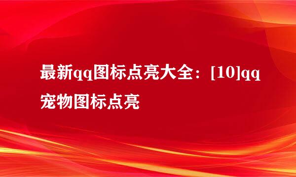 最新qq图标点亮大全：[10]qq宠物图标点亮