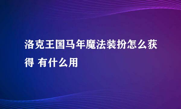 洛克王国马年魔法装扮怎么获得 有什么用