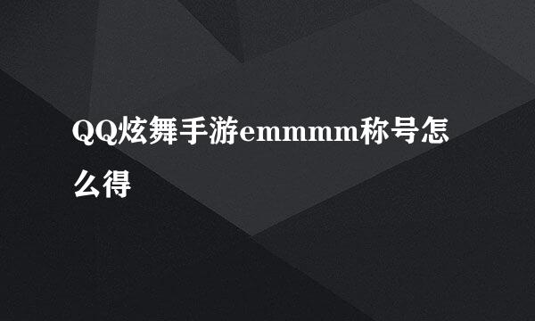 QQ炫舞手游emmmm称号怎么得