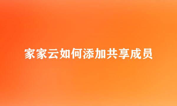 家家云如何添加共享成员