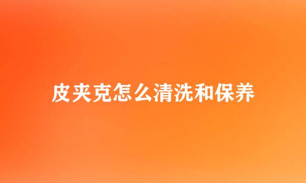 皮夹克怎么清洗和保养